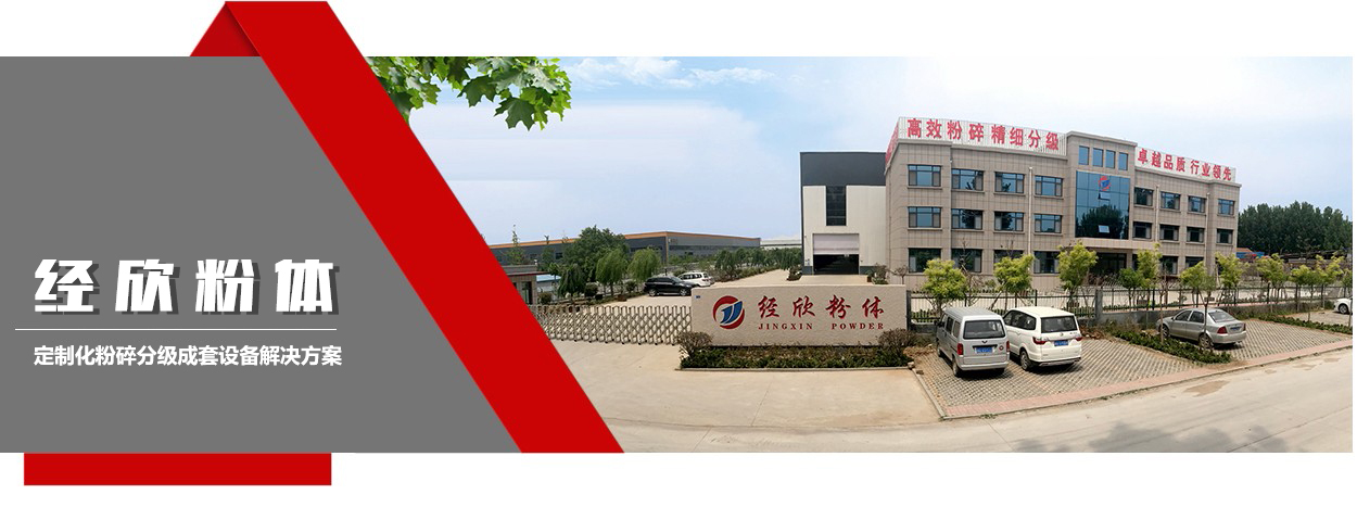 山東經(jīng)欣粉體設備科技有限公司